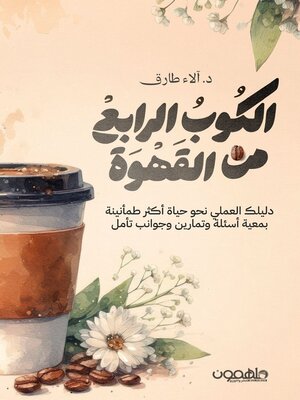 cover image of الكوب الرابع من القهوة